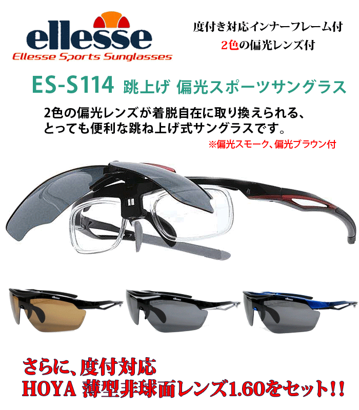 エレッセスポーツサングラス ES-S114 度付きレンズ付きセット