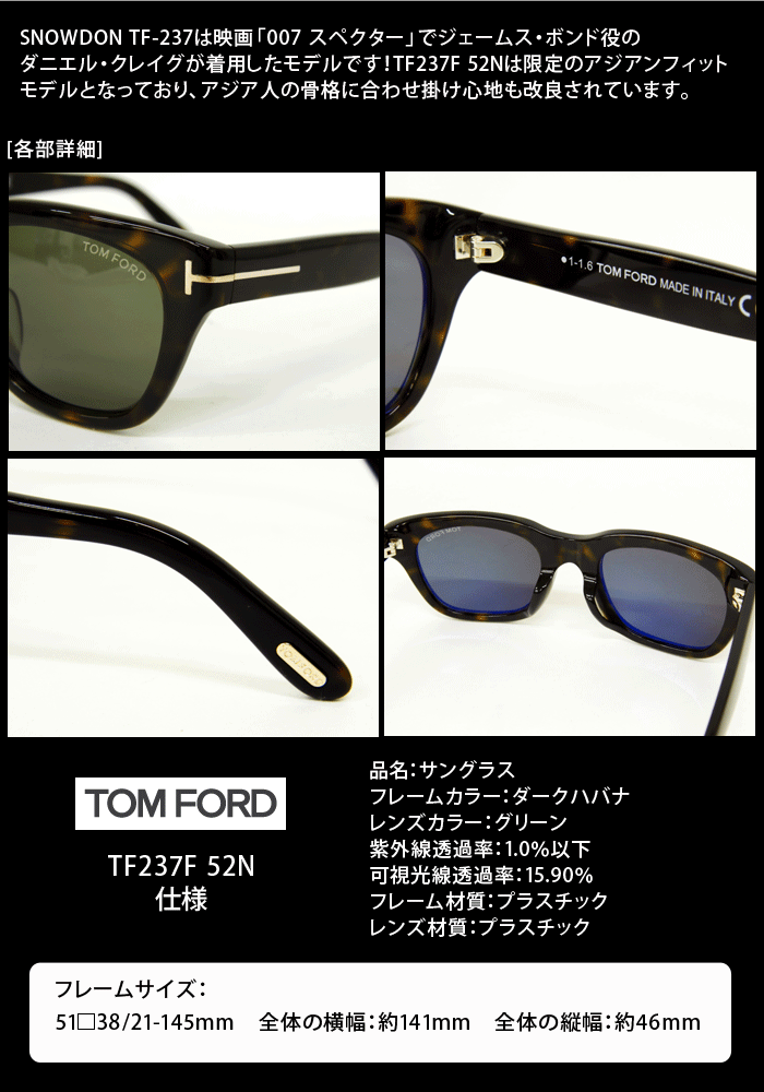 【新品未使用】トムフォード TF0237 SNOWDON 映画007 着用モデル05BG