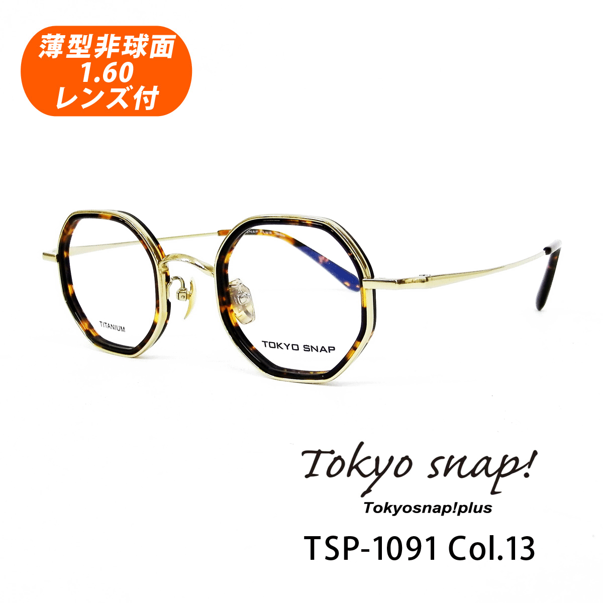 Tokyo snap plus トーキョースナップ プラス メガネフレーム