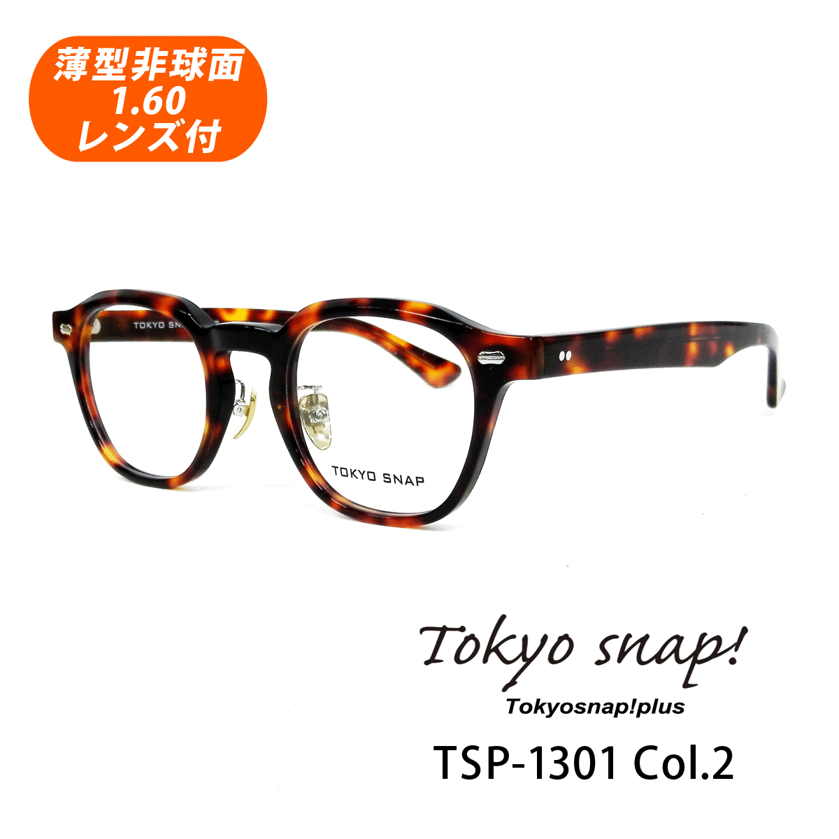 Tokyo snap plus トーキョースナップ プラス メガネフレーム
