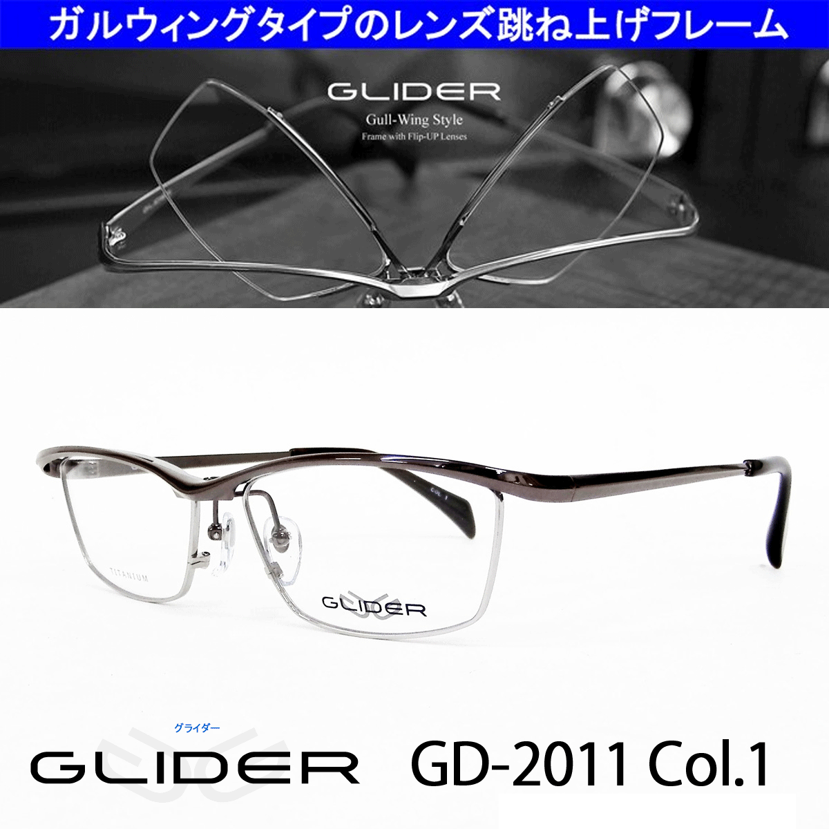 送料無料！薄型非球面レンズ付【GLIDER（グライダー）跳ね上げフレーム GD-2011 Col.1（ブラウン）】デザインコレクションメガネセット（伊達メガネ・近視・乱視・老眼・遠視）フリップアップ ハネ上げ