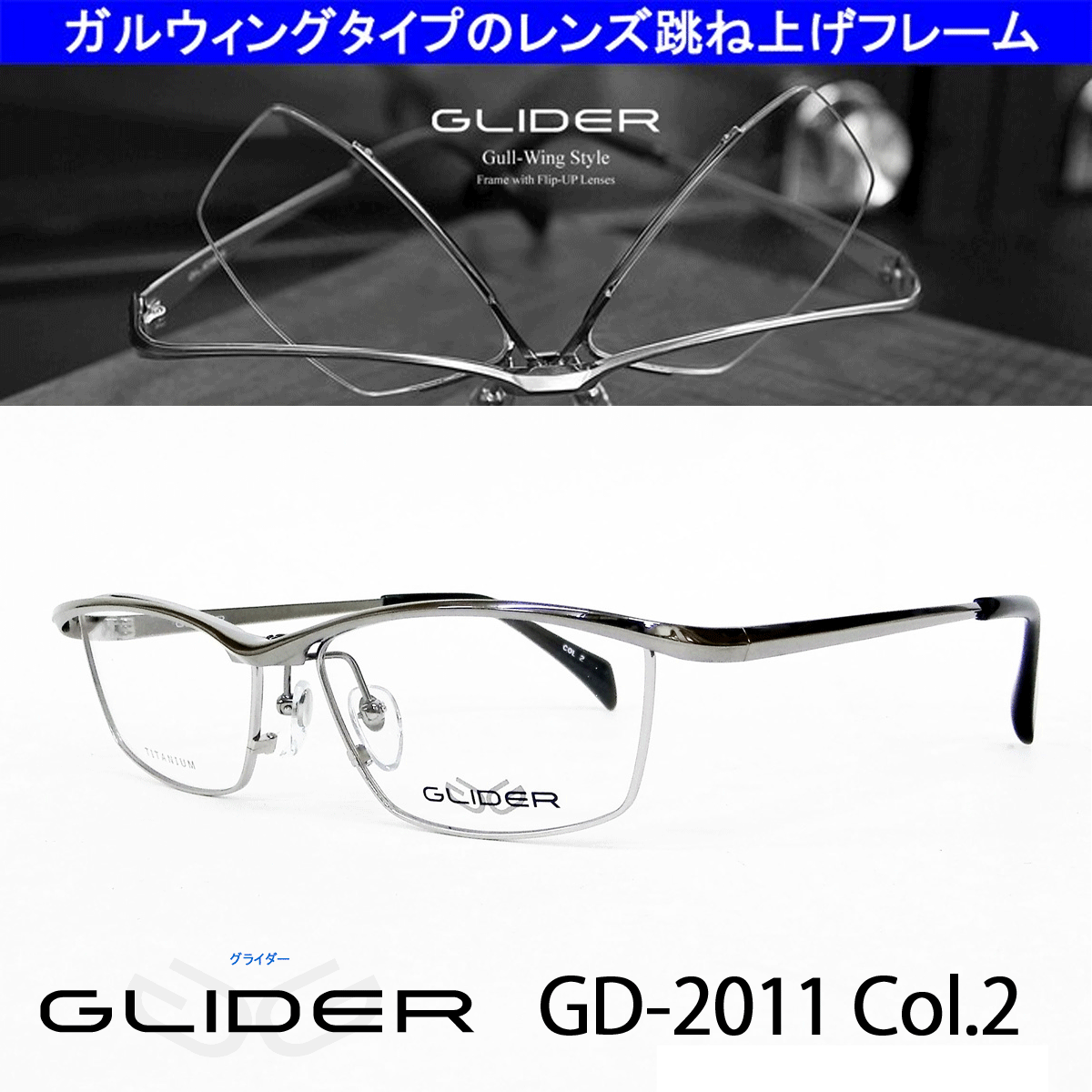 送料無料！薄型非球面レンズ付【GLIDER（グライダー）跳ね上げフレーム GD-2011 Col.2（グレー）】デザインコレクションメガネセット（伊達メガネ・近視・乱視・老眼・遠視）フリップアップ ハネ上げ