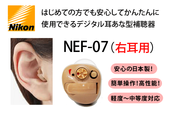 NEF-07 右耳 耳あな型デジタル補聴器