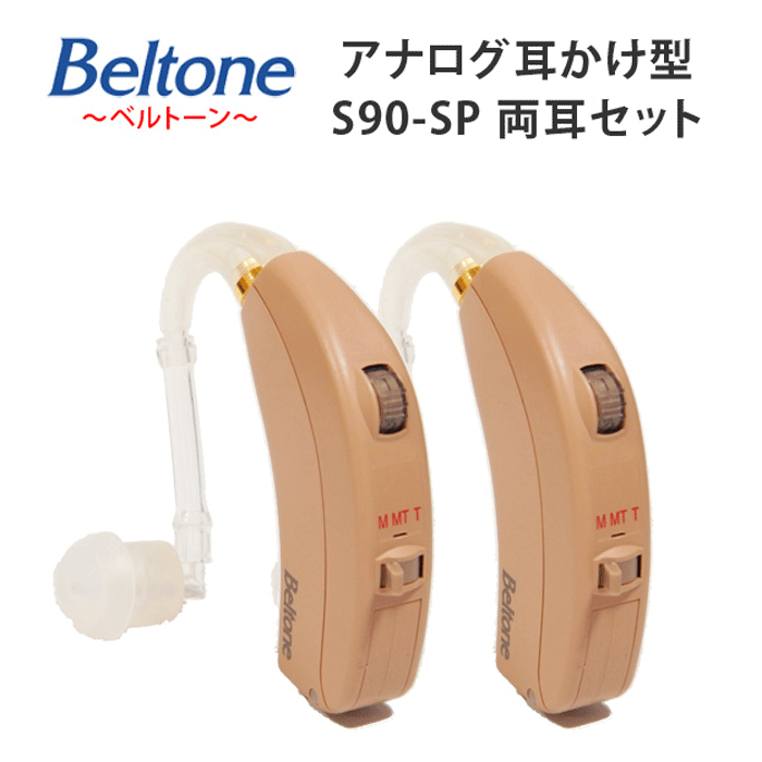 高度 重度難聴 アナログ補聴器