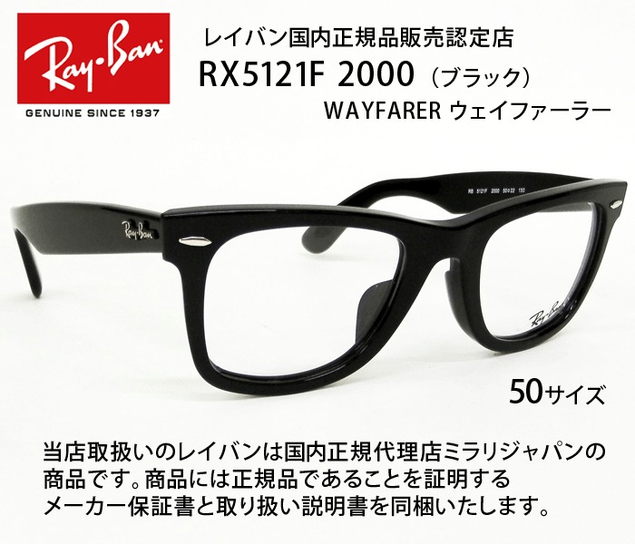 レイバン/ウェイファーラー/RX5121F 2000/Rayban/WAYFARER/フルフィット/