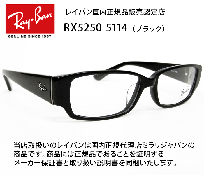 新品正規品 レイバン RX/RB5250 5114 メガネ レンズ交換可能