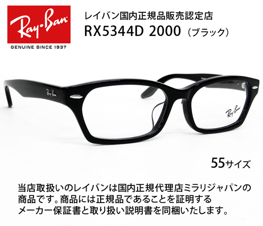 レイバン正規品／RX5344D-2000黒ぶち／老眼めがね／老眼度数＋２．００
